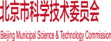 寄吧塞进逼里北京市科学技术委员会