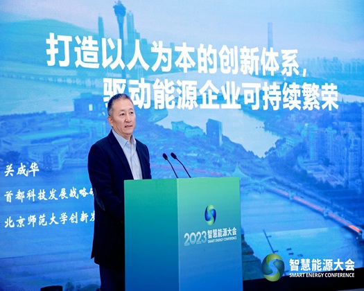 【www.ccc干逼视频动态速递】关成华院长受邀出席“2023智慧能源大会”并发表主旨演讲